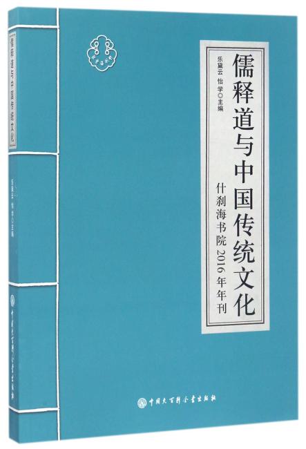 儒释道与中国传统文化2016年刊