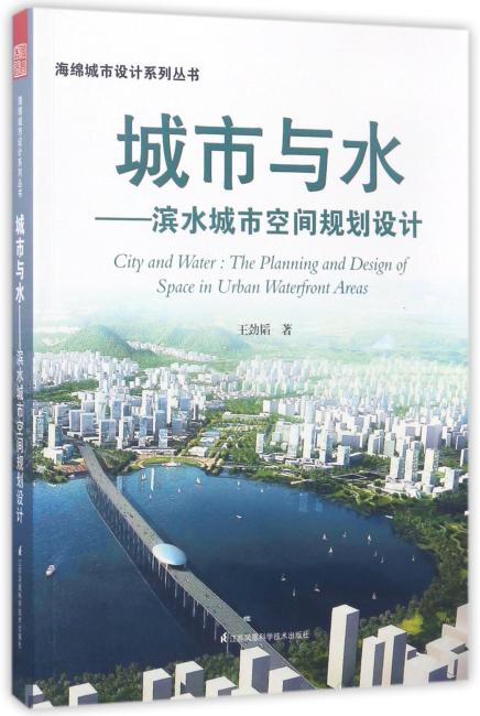 城市与水——滨水城市空间规划设计（孟兆祯院士作序，十年滨水环境实践经验，中国古代海绵城市智慧与当今海绵城市建设技术的相互