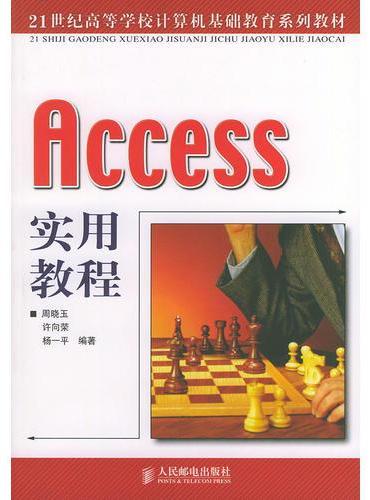 Access实用教程