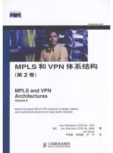 MPLS和VPN体系结构（第2卷）