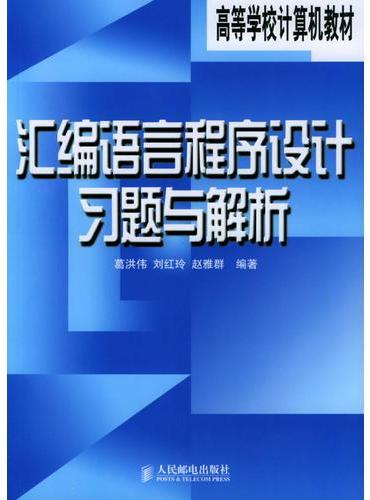 汇编语言程序设计习题与解析