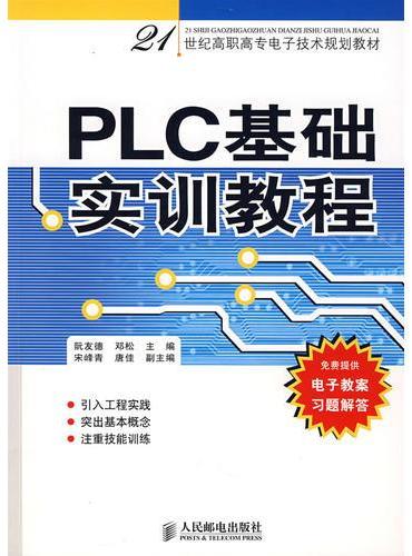 PLC 基础实训教程