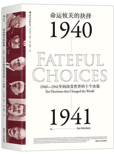 命运攸关的抉择：1940—1941年间改变世界的十个决策