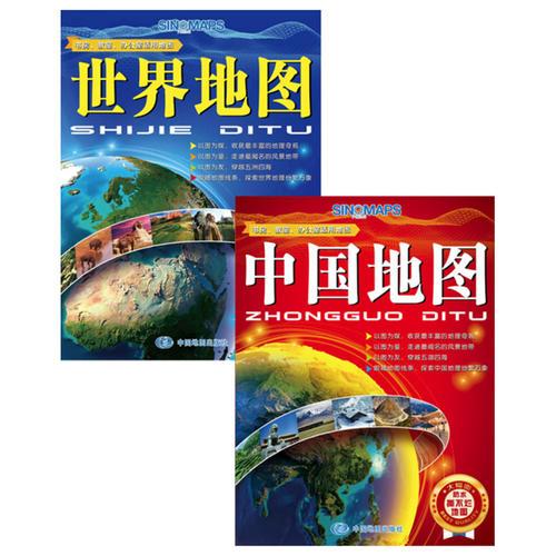 中国地图+世界地图（经典套装2册组合）