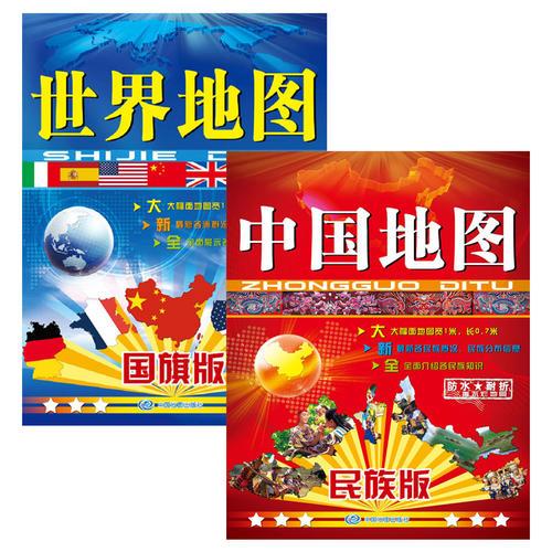 中国地图（民族版）+世界地图（国旗版）（套装2册组合）
