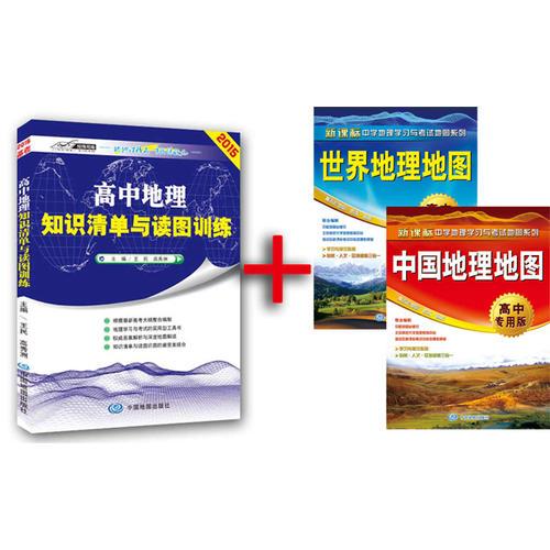 高中地理知识清单与读图训练+中国地理地图+世界地理地图（套装3册组合）