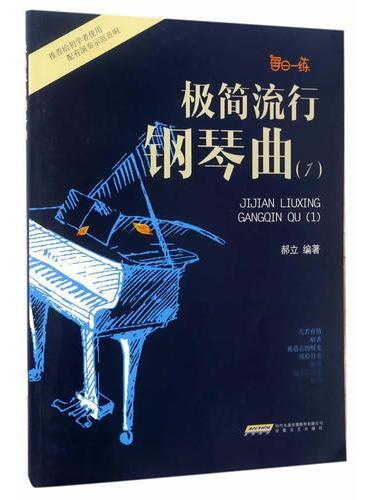 极简流行钢琴曲（1）