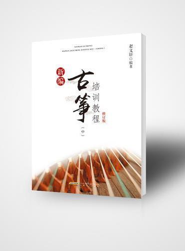新编古筝培训教程修订版（中）
