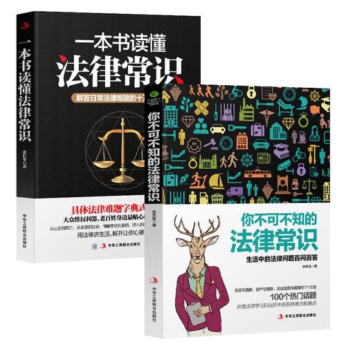 一本书读懂法律常识+你不可不知的法律常识（套装2册）