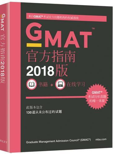 新东方 （2018）GMAT官方指南（综合）