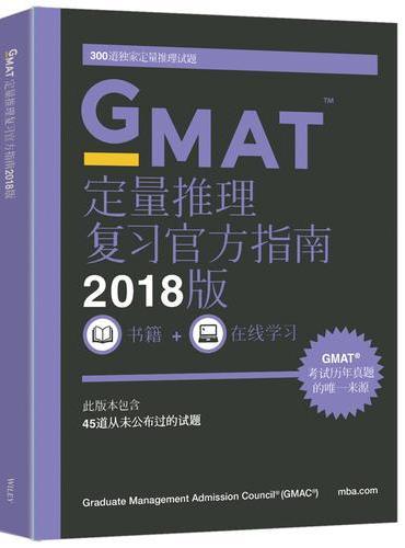 新东方 （2018）GMAT官方指南（数学）