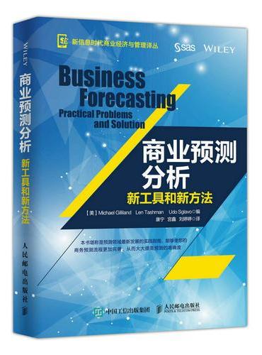 商业预测分析：新工具和新方法