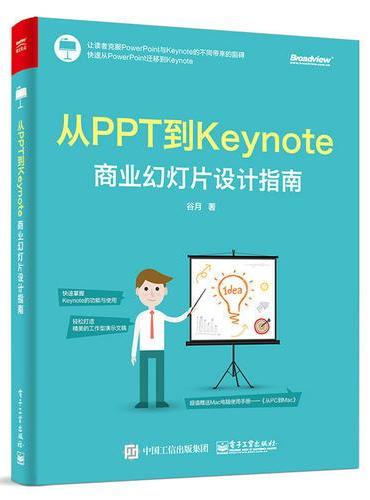 从PPT到Keynote：商业幻灯片设计指南