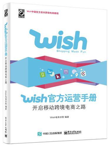 Wish官方运营手册：开启移动跨境电商之路