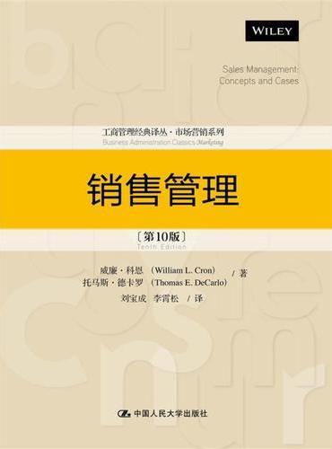 销售管理（第10版）（工商管理经典译丛·市场营销系列）