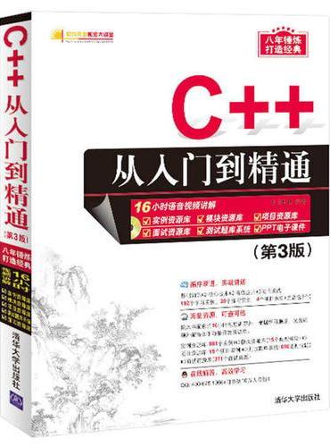 C++从入门到精通（第3版）