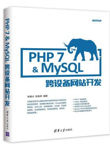 PHP 7&MySQL跨设备网站开发