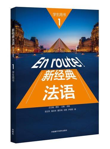 新经典法语（1）（学生用书）