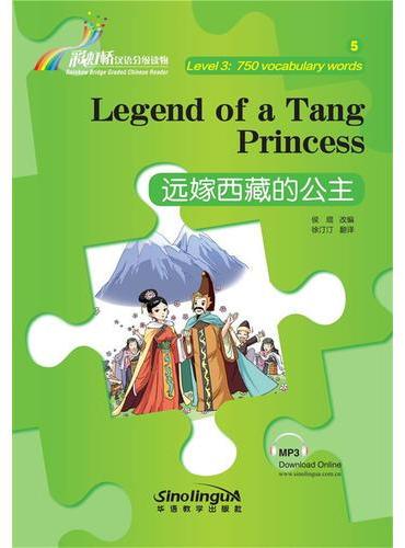 “彩虹桥”汉语分级读物·远嫁西藏的公主（3级：750词）