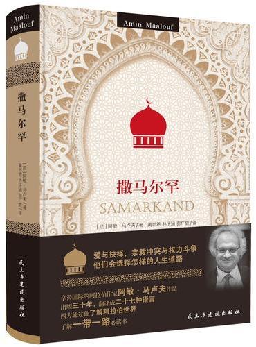 撒马尔罕（以中亚和伊朗政治宗教纷争为背景创作的历史小说，难得一见的充实而厚重的作品）