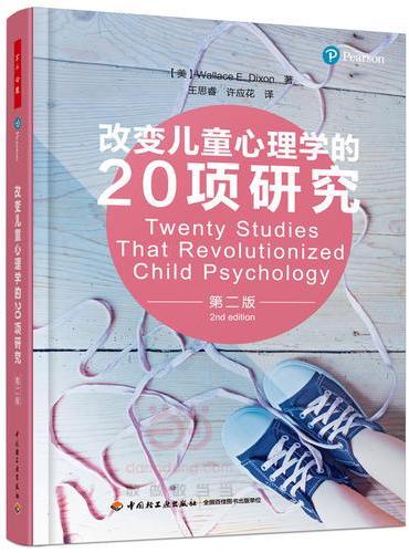 改变儿童心理学的20项研究（第二版）（万千心理）