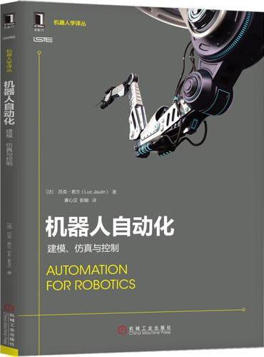 机器人自动化：建模、仿真与控制