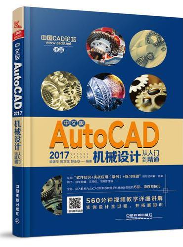 中文版AutoCAD 2017机械设计从入门到精通