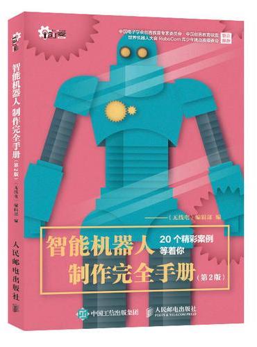 智能机器人制作完全手册 第2版