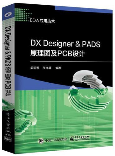 DX Designer ＆ PADS原理图及PCB设计