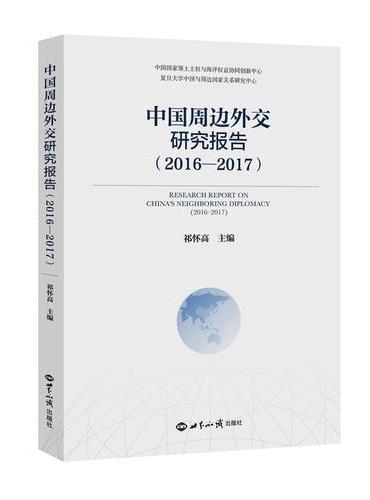 中国周边外交研究报告（2016—2017）