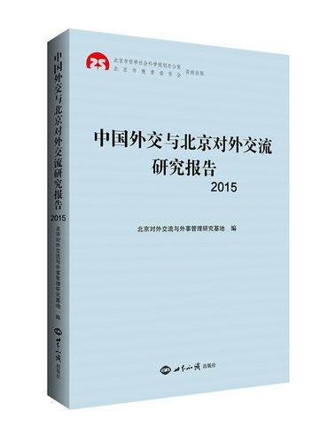 中国外交与北京对外交流研究报告2015