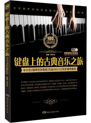 键盘上的古典音乐之旅：车尼尔《钢琴初步教程（作品599）》之同步钢琴教程