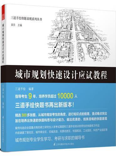三道手绘快题表现系列丛书——城市规划快速设计应试教程（指导考生9年，培养学生超过10000人！三道手绘快题书再出新版本。
