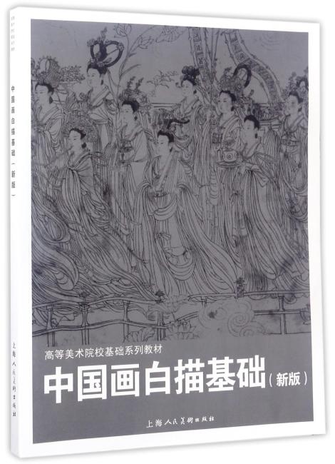 中国画白描基础（新版）---高等美术院校基础系列教材
