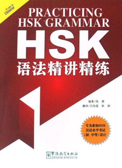 HSK语法精讲精练