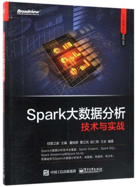 Spark大数据分析技术与实战