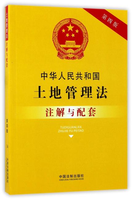 中华人民共和国土地管理法注解与配套（第四版）