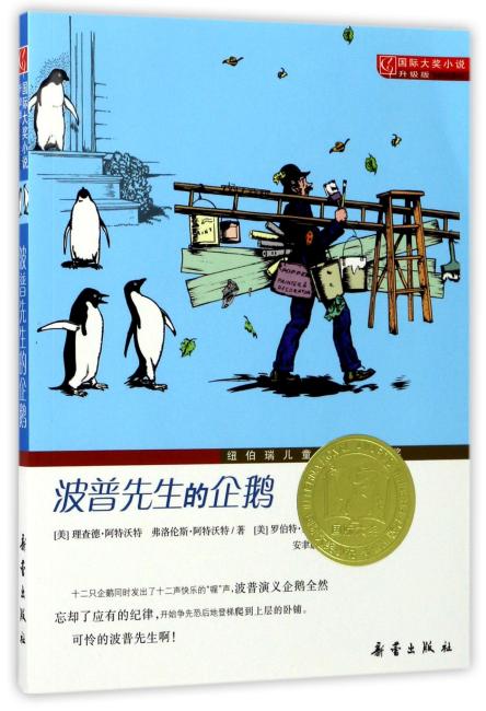 国际大奖小说·升级版--波普先生的企鹅
