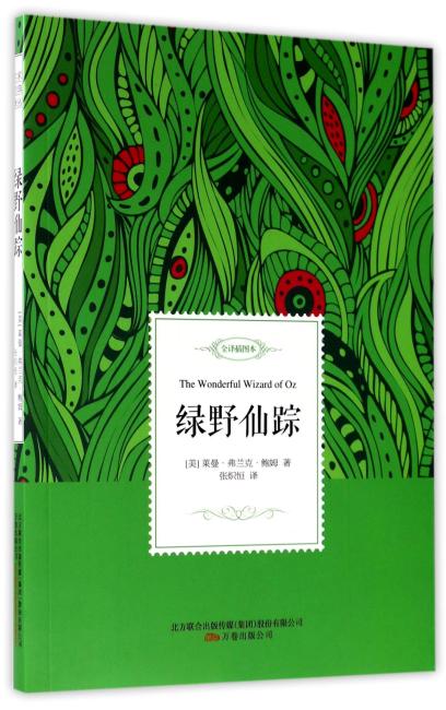 绿野仙踪——名家经典译丛