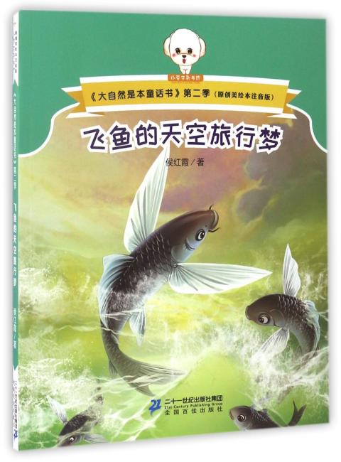 大自然是本童话书注音版（第二季）--飞鱼的天空旅行梦