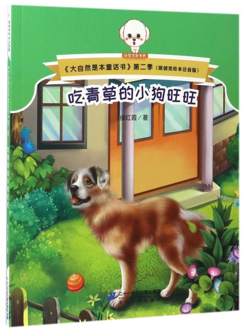大自然是本童话书注音版（第二季）--吃青草的小狗旺旺