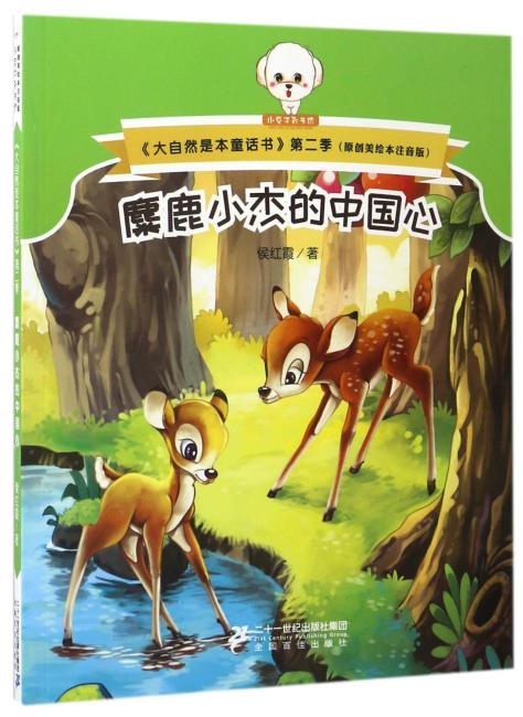 大自然是本童话书注音版（第二季）--麋鹿小杰的中国心