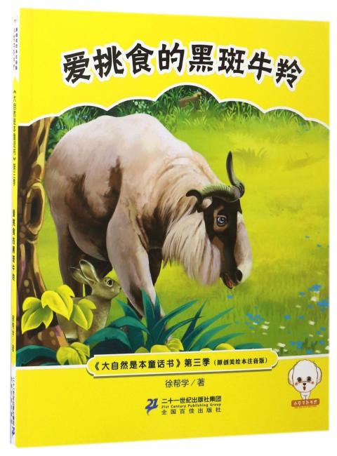 大自然是本童话书注音版（第三季）--爱挑食的黑斑牛羚