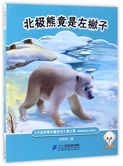 大自然是本童话书注音版（第三季）--北极熊竟是左撇子