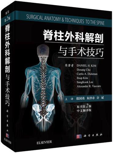 脊柱外科解剖与手术技巧（原书第2版）