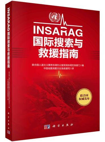 INSARAG国际搜索与救援指南