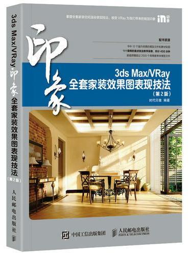 3ds Max/VRay印象全套家装效果图表现技法 第2版