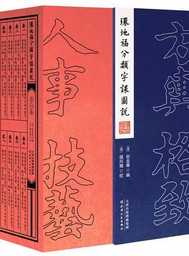 环地福分类字课图说（全八卷）一部更现代、更科学、更开明的近现代中华文化百科全书。正本清源的“说文解字”，全套孤本，唯一存