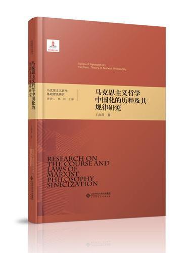 马克思主义哲学中国化的历程及其规律研究（精装）