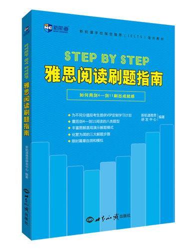 Step by Step 雅思阅读刷题指南--新航道英语学习丛书
